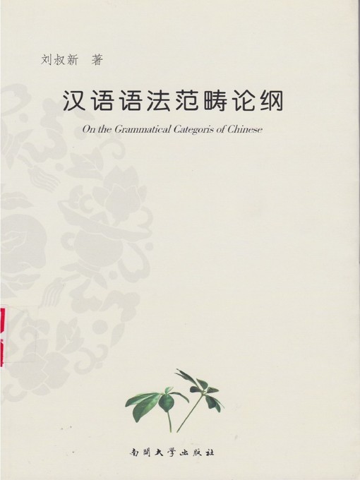 Cover image for 汉语语法范畴论纲(Outline on Grammatical Category of Chinese)